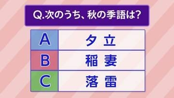 【お天気クイズ】次のうち“秋の季語”はどれでしょう？　A:夕立 B:稲妻 C:落雷