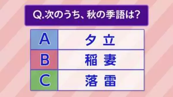 【お天気クイズ】次のうち“秋の季語”はどれでしょう？『A:夕立 B:稲妻 C:落雷』