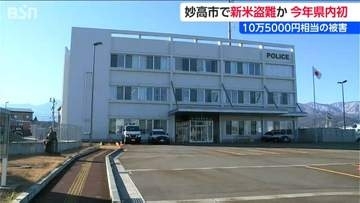 今季新潟県内で初の新米盗難か　納屋から玄米30キロ入り7袋（10万5000円相当）の“新米コシ”消える　施錠やカメラ設置の防犯呼びかけ　新潟・妙高市