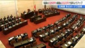 公務員に『冬のボーナス』知事は325万円 県議は202万円　新潟県