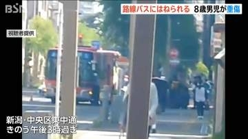 8歳男児 路線バスにはねられ頭蓋骨骨折の重症　新潟市中央区東中通