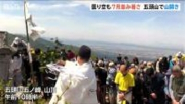 真夏日目前の暑さ　「ご(ず)さん」の日に五頭山(標高912m)が山開き　2時間半の登山で得た爽快感　新潟・阿賀野市