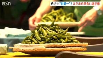 ザル山盛りの枝豆1キロを素早く美しく食べる！　「世界えだまめ早食い選手権」全国からファン集結　新潟・長岡市