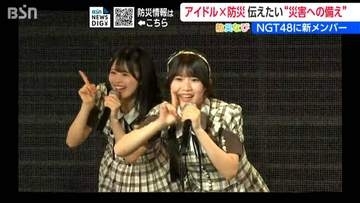 NGT48新メンバーは“防災士”と“救急のプロ” 　被災経験を胸に「影響力生かして避難訓練を開きたい」 新潟