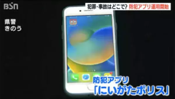 『にいがたポリス』リリース「痴漢対策」や「クマ鈴」の音も！犯罪や交通事故の場所を表示する“防犯アプリ” 新潟県警