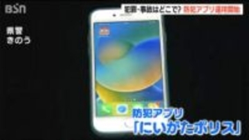 「痴漢対策やクマ鈴の音も」犯罪・交通事故の発生場所を地図に表示する防犯アプリ『にいがたポリス』リリース