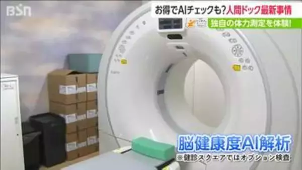 ここまで進んだ【人間ドック】最新事情！ “脳の健康”をAIが解析 『ロコモ』の検診も