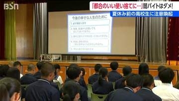 「都合のいい使い捨て」闇バイトは絶対ダメ！夏休み前の高校生に『非行防止教室』で注意喚起　トクリュウ犯罪の“およそ1割”が少年だった　新潟県警