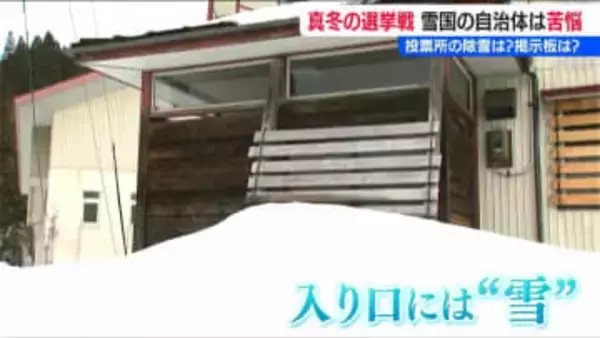 「掲示板の設置に投票所の除雪どうすれば…」　豪雪地新潟ならでは真冬の総選挙 尽きない心配事