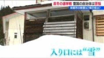「掲示板の設置に投票所の除雪どうすれば…」　豪雪地新潟ならでは真冬の総選挙 尽きない心配事