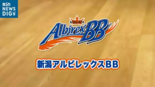 小学校に新品のバスケットボールをプレゼント「休み時間とかにも使ってみたい」新潟アルビレックスBB