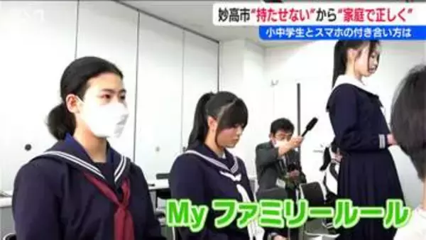 「家庭で正しく使うこと ファミリルールを守ること」小中学生とスマホの“付き合い方”見直しへ　新潟県妙高市