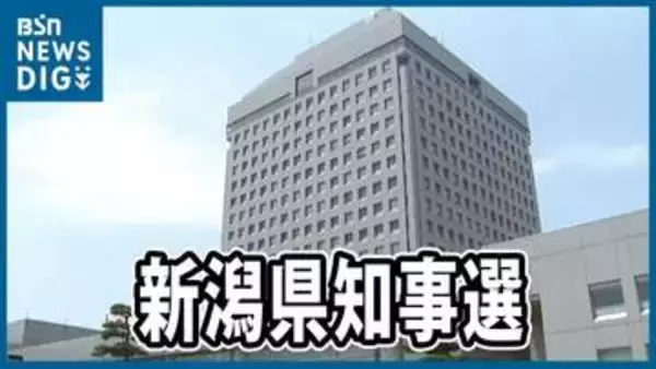 【新潟県知事選】公示後最初の週末　3候補県内奔走　支持訴える　5月31日投開票