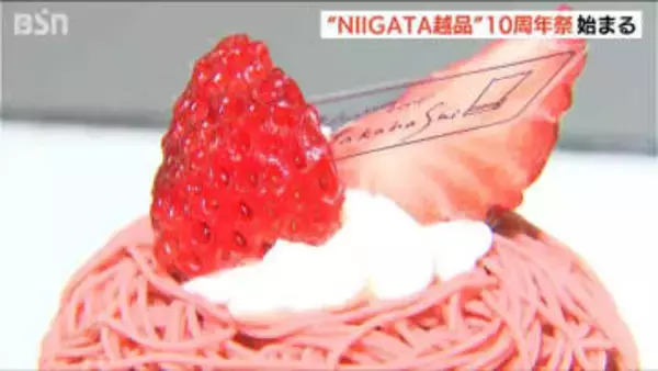 “花咲く三色団子”にブランドいちご“越後姫”のモンブランタルトなど逸品ぞろい 「NIIGATA越品」10周年記念イベント始まる　新潟市中央区