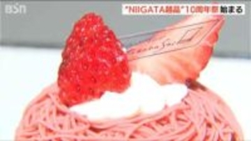 “花咲く三色団子”にブランドいちご“越後姫”のモンブランタルトなど逸品ぞろい 「NIIGATA越品」10周年記念イベント始まる　新潟市中央区