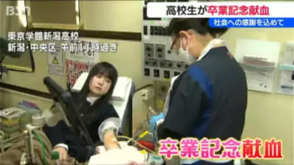 「新たな旅立ちを前に誰かの命を支える一歩に…」高校生が卒業記念献血　新潟