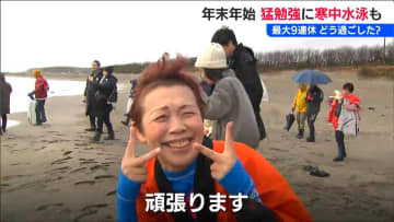 どう過ごしましたか？猛勉強に寒中水泳も「おかげで1年頑張れます！」新潟県内の年末年始