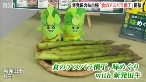 “太い・甘い・柔らかい ”絶品アスパラを堪能　新発田市で「食のアスパラ横丁味めぐり with 新発田牛」開催　新潟