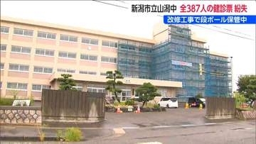 山潟中学校で全校生徒387人分の健康診断票と“歯の記録”を紛失　個人情報の流出は確認されず　新潟市中央区