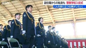 寺の副住職から警察官に転身した人も　「人の役に立つ仕事がしたい」新潟県警察学校で入校式　127人が新たな一歩