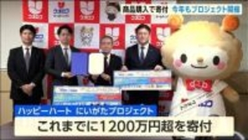 商品1点につき1円寄付　スーパーと飲料メーカーが取り組む「ハッピーハートにいがたプロジェクト」