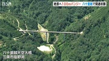国内トップクラス100ｍのバンジージャンプ　新潟県三条市長も絶景へ絶叫ダイブ　幻の国道“八十里越”暫定開通を前に　盛り上げバンジーフェス