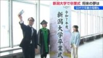 【卒業式】博士課程修了の“母を祝う”娘と夫「似合っていると思います」新潟大学
