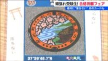 【がんばれ受験生!!】天神様の加護を得た“滑らない”お箸や“絶対に落ちない”マンホールカードで「最後の一押し」新潟県燕市