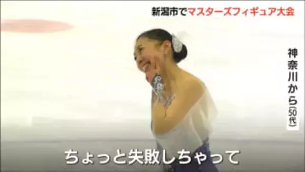 「自分の五輪のつもりで」“亜美ポーズ”真似る選手も登場　中井亜美選手 故郷のリンクでフィギュアスケート マスターズ開催　新潟