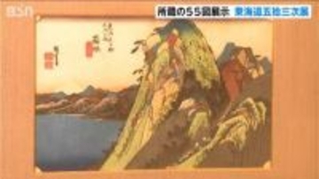 歌川広重が江戸時代の宿場町を描いた浮世絵の傑作　「東海道五拾三次展」　新潟市で開催中