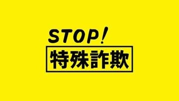 「口座が凍結される」画面越しに警察手帳を見せられ… 70代男性が525万円だまし取られるニセ警察詐欺被害　新潟・上越市