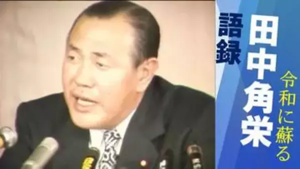 【田中角栄】半世紀以上も前に見抜いていた『物価』の真実「流通を整え 生産性を上げ… これらを合わせて取り組まねばいかん」
