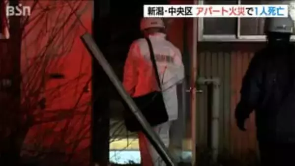 火元の74歳女性が死亡　「窓から火が見える」新潟市の住宅街でアパートの一室が焼ける火事