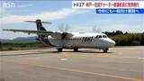 「新潟 ⇒ 佐渡で“慣熟飛行”【トキエア】神戸 ⇒ 佐渡チャーター便 5月28日運航 飛行経路など確認　新潟・佐渡市」の画像1