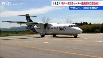 「トキエア」新潟 ⇒ 佐渡 “慣熟飛行”  飛行経路など確認　5月28日の神戸 ⇒ 新潟 チャーター便運航を前に　新潟・佐渡市