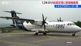 「旅客機の着陸は「12年ぶり」神戸と佐渡とを結ぶ【トキエア】佐渡空港にチャーター便　新潟県」の画像1