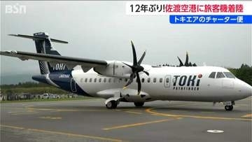 旅客機の着陸は「12年ぶり」神戸と佐渡とを結ぶ【トキエア】佐渡空港にチャーター便　新潟県