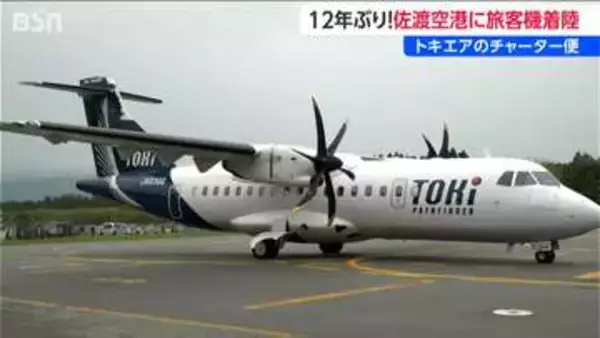 旅客機の着陸は「12年ぶり」神戸と佐渡とを結ぶ【トキエア】佐渡空港にチャーター便　新潟県
