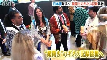 新潟の日本酒を世界へ発信　酒樽の同時鏡開き数 ギネス世界記録に挑戦　ＡＳＰＡＣ新潟大会