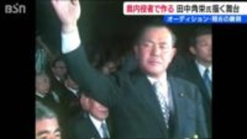 田中角栄と「越山会」の物語を新潟で　“県民役者”10人が挑む舞台「闇の将軍外伝『深闇、郷に還る』」の裏側