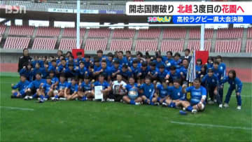 『全国高校ラグビー』北越が昨年覇者の開志国際を退け２年ぶり３度目の花園へ【新潟県大会決勝】日本代表戦誘致に新ゴールポストもお披露目