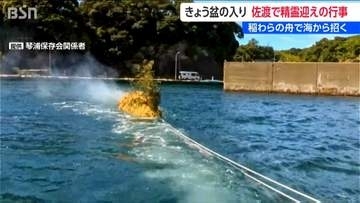 住民が沖まで舟を運んで先祖の霊を迎え入れ　佐渡市で戦争犠牲者の慰霊も合わせた琴浦精霊船行事