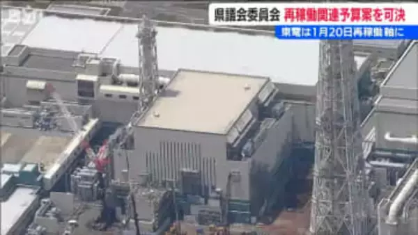 東京電力は1月20日の再稼働を軸に調整【柏崎刈羽原発】県議会常任委員会で関連予算が可決　新潟県