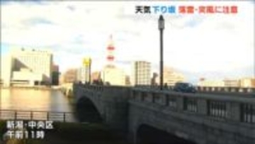 29日は“貴重な晴れ間”も天気は下り坂　新潟県内はあす30日夜遅くにかけて落雷や竜巻などの激しい突風に注意