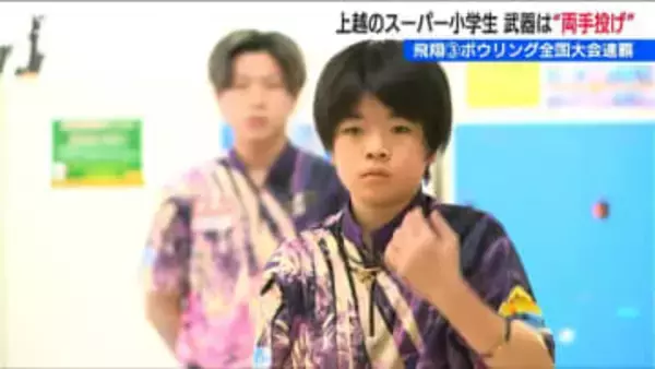 ボウリング全国大会2連覇中 小学5年・船木雄紀士くん(11) の“強さの秘密”　3連覇を目指し「誰にも負けないように」新潟・上越市