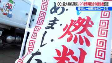 【国内初】CO2を最大40%削減し“脱炭素社会”を目指すバイオ燃料配合の軽油『リニューアブルディーゼル40』販売　新潟県