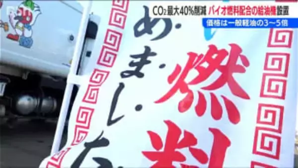 【国内初】CO2を最大40%削減し“脱炭素社会”を目指すバイオ燃料配合の軽油『リニューアブルディーゼル40』販売　新潟県