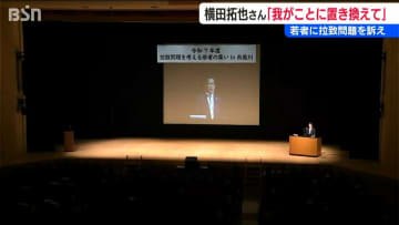「我がことに置き換えてこの問題を聞いてほしい」拉致問題を考える若者の集い　めぐみさんの弟 横田拓也さんが講演