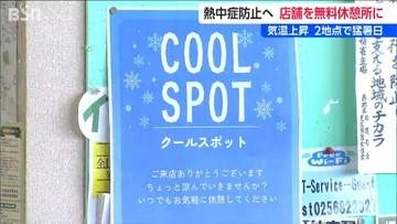 ドライバーや地域の人を熱中症から守る『クールスポット』無料休憩所の取り組み　新潟・西蒲区