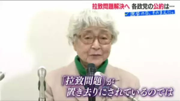 『拉致問題』に触れた新潟の候補者はいなかった【衆議院選挙】90歳を目前に横田早紀江さんが吐露した不安